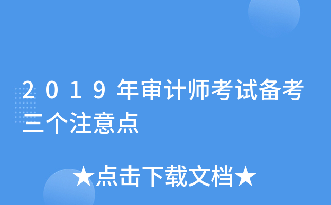 2019年审计师考试备考三个注意点