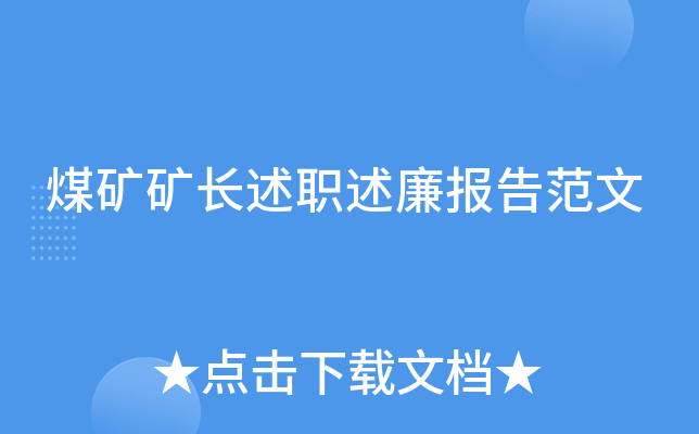 煤矿矿长述职述廉报告范文