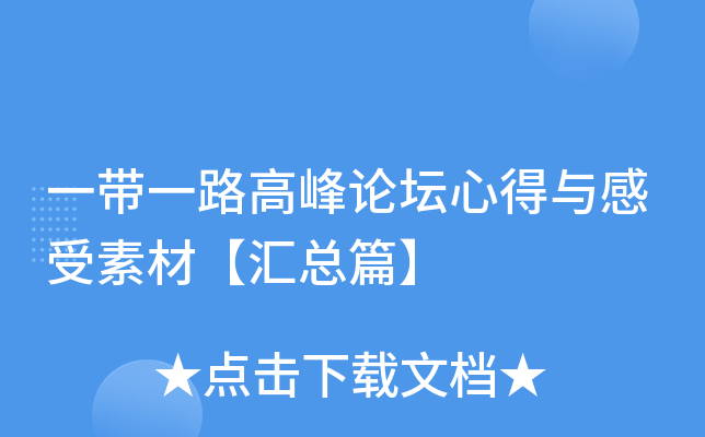一带一路高峰论坛心得与感受素材【汇总篇】