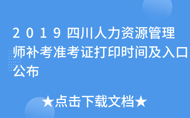2019四川人力资源管理师补考准考证打印时间及入口公布