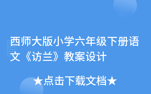 西师大版小开云kaiyun(中国)六年级下册语文《访兰》教案设计