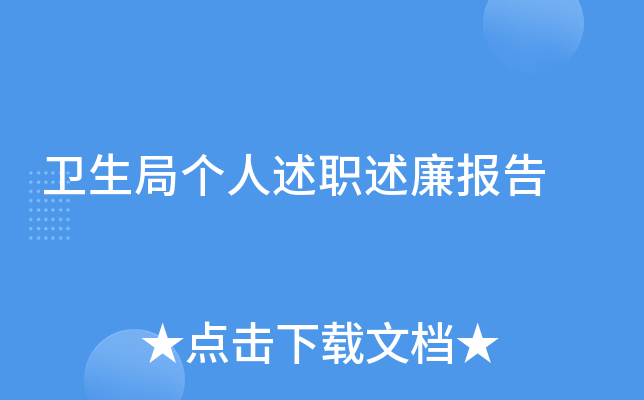 卫生局个人述职述廉报告