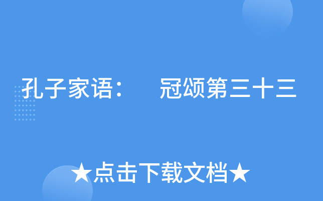 孔子家语： 冠颂第三十三