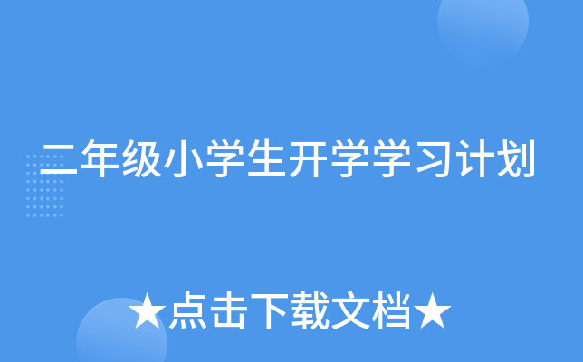 二年级小开云kaiyun(中国)生开开云kaiyun(中国)开云kaiyun(中国)习计划