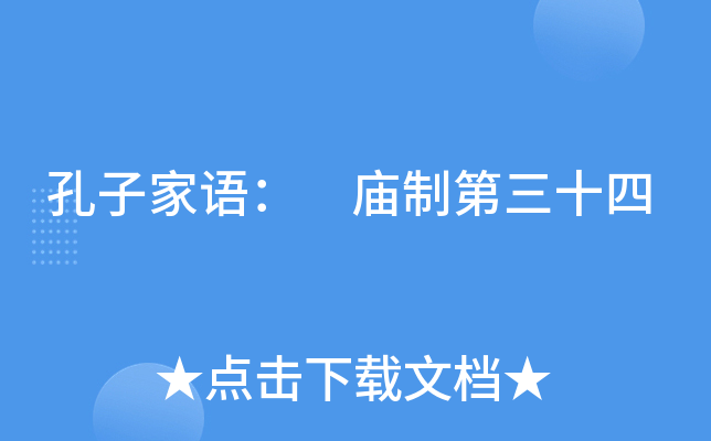 孔子家语： 庙制第三十四