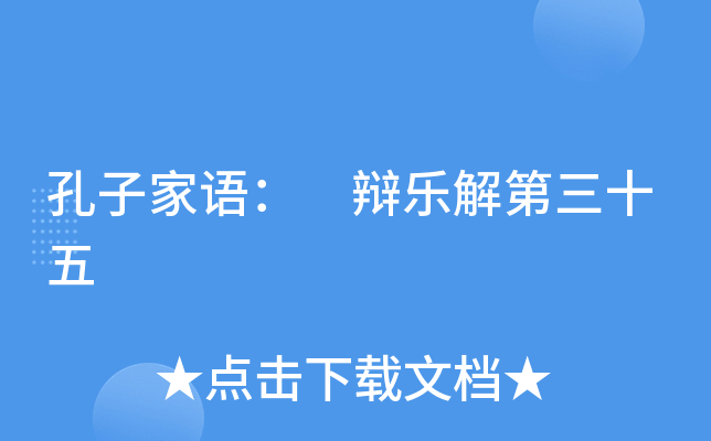 孔子家语： 辩乐解第三十五