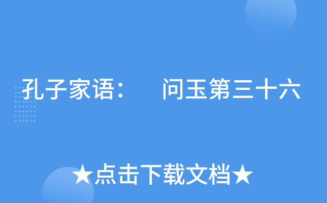 孔子家语： 问玉第三十六