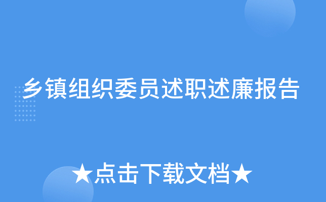 乡镇组织委员述职述廉报告