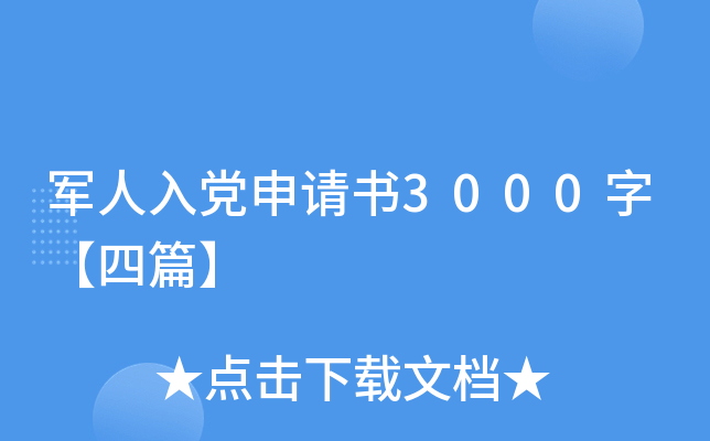 军人入党申请书3000字【四篇】