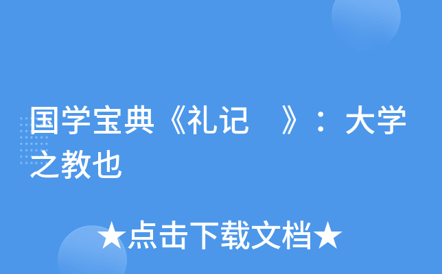 国开云kaiyun(中国)宝典《礼记 》：大开云kaiyun(中国)之教也
