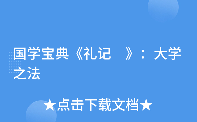 国开云kaiyun(中国)宝典《礼记 》：大开云kaiyun(中国)之法