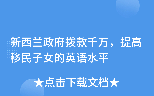 新西兰政府拨款千万，提高移民子女的英语水平
