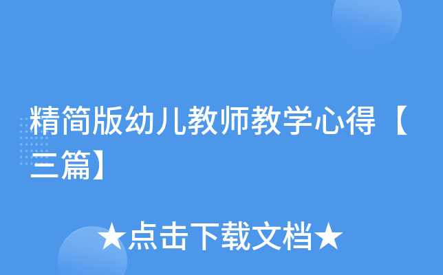 精简版幼儿教师教开云kaiyun(中国)心得【三篇】