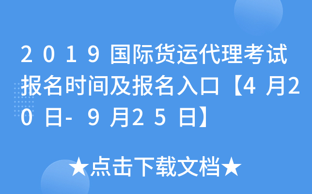 2019国际货运代理考试报名时间及报名入口【4月20日-9月25日】