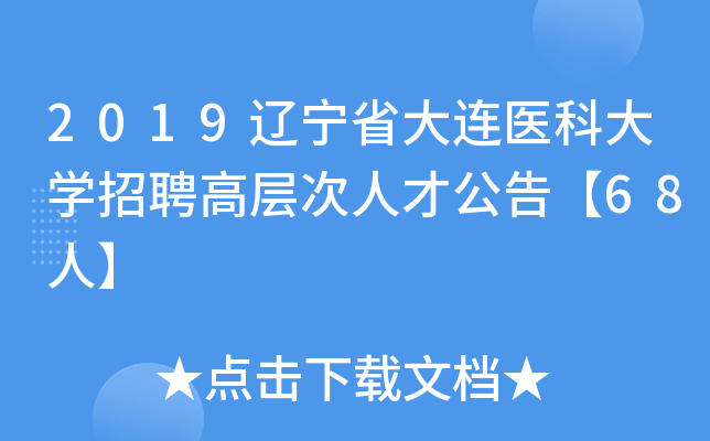 2019辽宁省大连医科大开云kaiyun(中国)招聘高层次人才公告【68人】