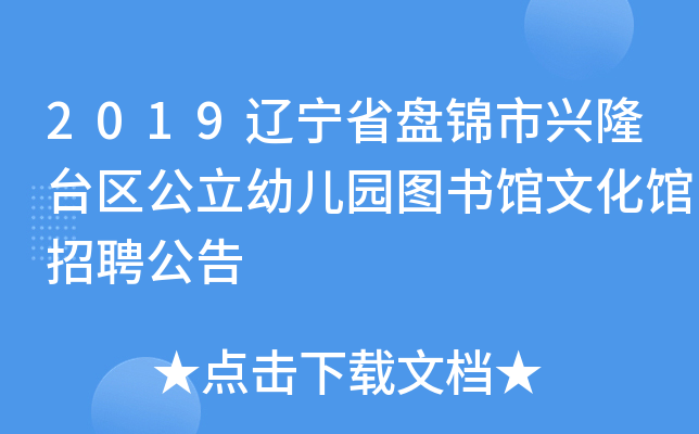 2019辽宁省盘锦市兴隆台区公立幼儿园图书馆文化馆招聘公告