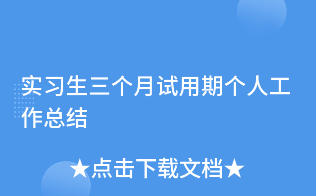 实习生三个月试用期个人工作总结