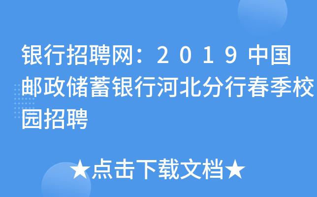 银行招聘网：2019中国邮政储蓄银行河北分行春季校园招聘