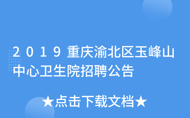 2019重庆渝北区玉峰山中心卫生院招聘公告