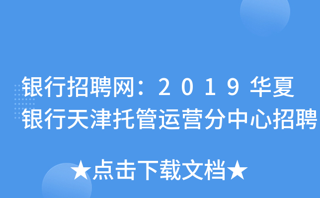 银行招聘网：2019华夏银行天津托管运营分中心招聘