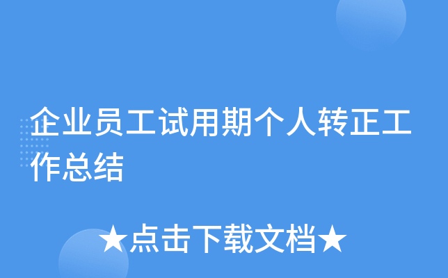 企业员工试用期个人转正工作总结