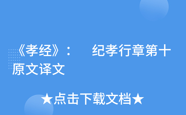 《孝经》： 纪孝行章第十原文译文