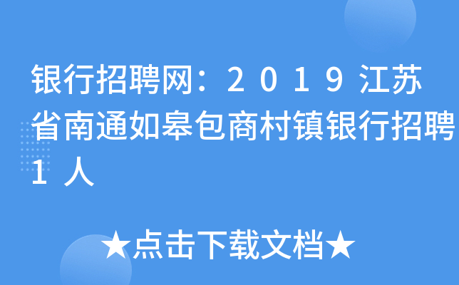 银行招聘网：2019江苏省南通如皋包商村镇银行招聘1人