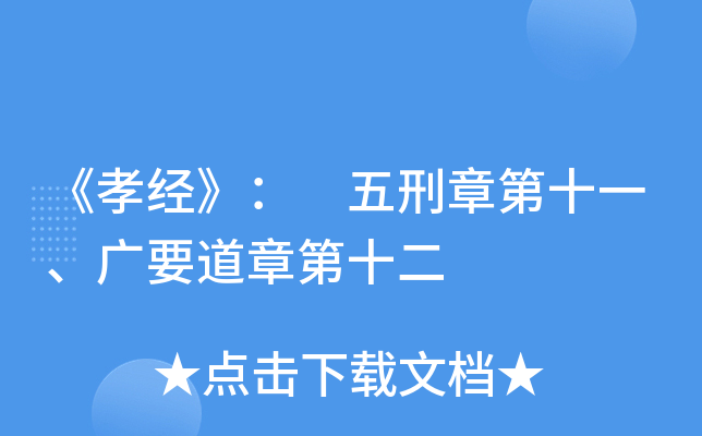 《孝经》： 五刑章第十一、广要道章第十二
