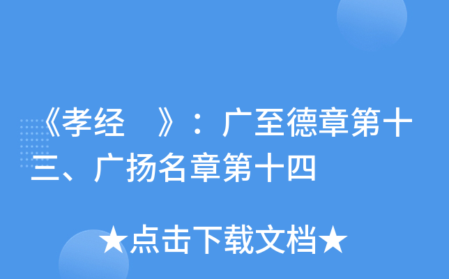 《孝经 》：广至德章第十三、广扬名章第十四