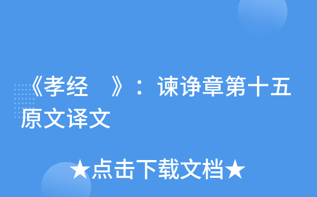 《孝经 》：谏诤章第十五原文译文