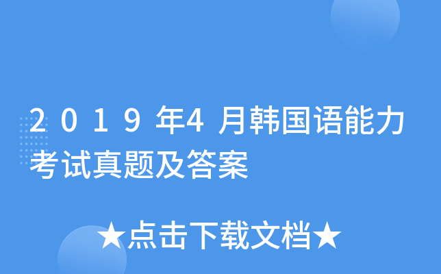 2019年4月韩国语能力考试真题及答案