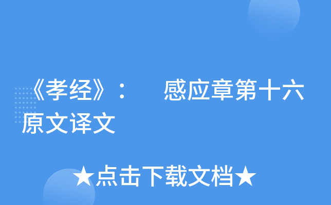 《孝经》： 感应章第十六原文译文