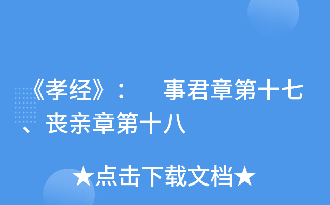 《孝经》： 事君章第十七、丧亲章第十八