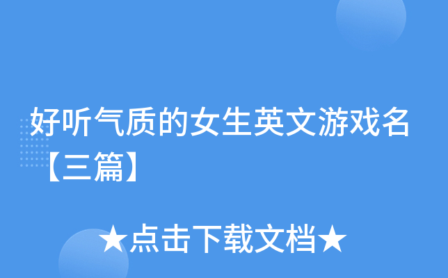 好听气质的女生英文游戏名【三篇】