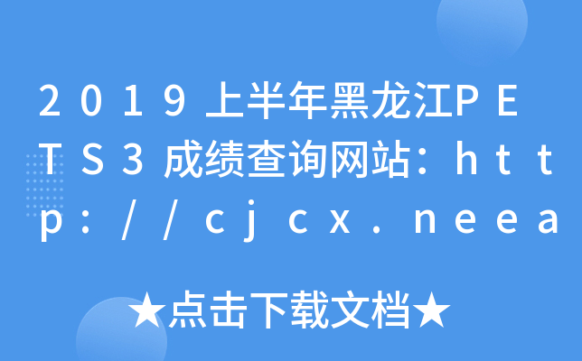 2019上半年黑龙江PETS3成绩查询网站：http://cjcx.neea.edu.cn/