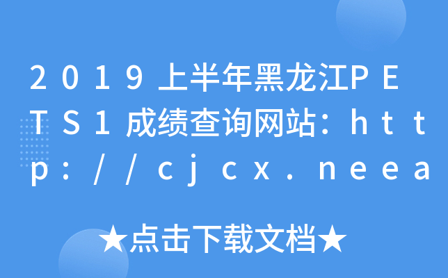 2019ϰPETS1ɿԃW(wng)վhttp://cjcx.neea.edu.cn/