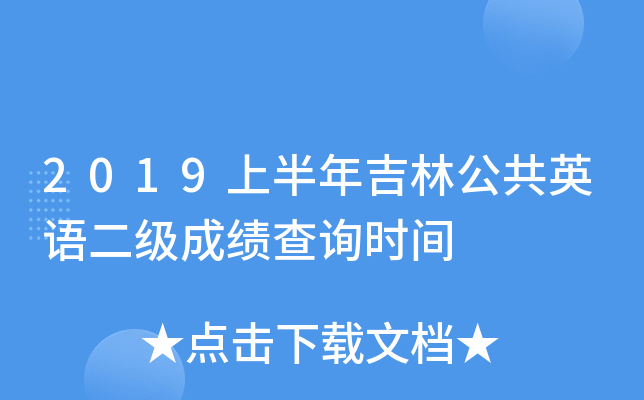 2019上半年吉林公共英语二级成绩查询时间