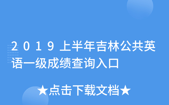 2019上半年吉林公共英语一级成绩查询入口