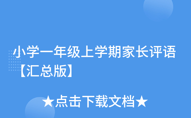 小开云kaiyun(中国)一年级上开云kaiyun(中国)期家长评语【汇总版】