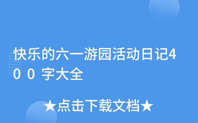 快乐的六一游园活动日记400字大全