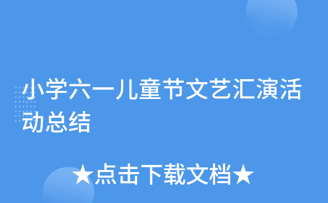 小开云kaiyun(中国)六一儿童节文艺汇演活动总结