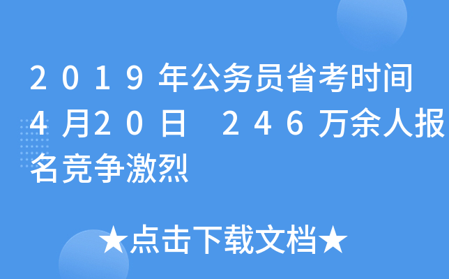 2019年公务员省考时间4月20日 246万余人报名竞争激烈