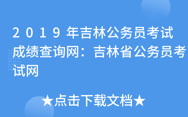 2019年吉林公务员考试成绩查询网：吉林省公务员考试网