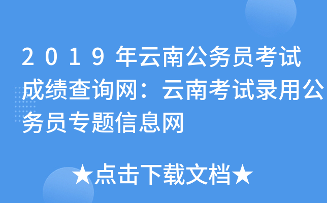 2019年云南公务员考试成绩查询网：云南考试录用公务员专题信息网
