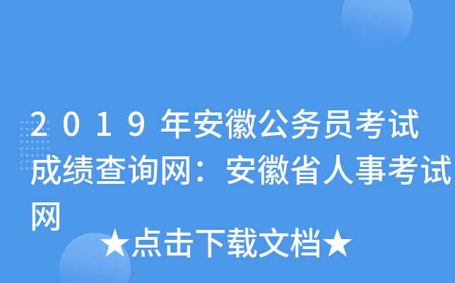 2019年安徽公务员考试成绩查询网：安徽省人事考试网