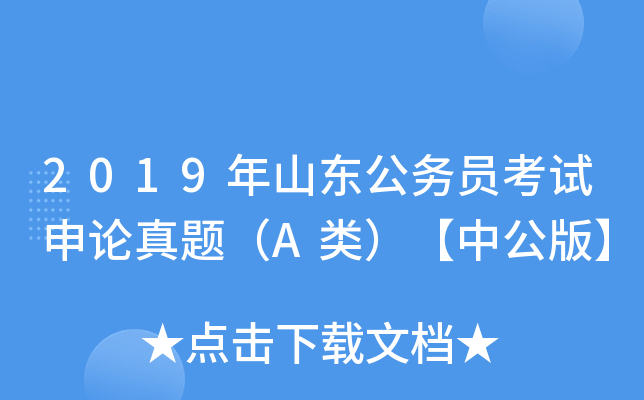 2019年山东公务员考试申论真题（A类）【中公版】