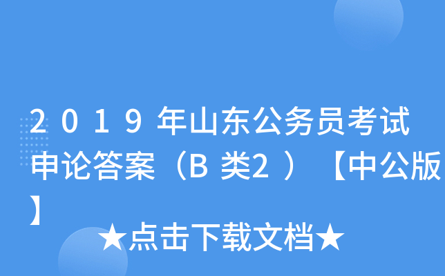 2019年山东公务员考试申论答案（B类2）【中公版】