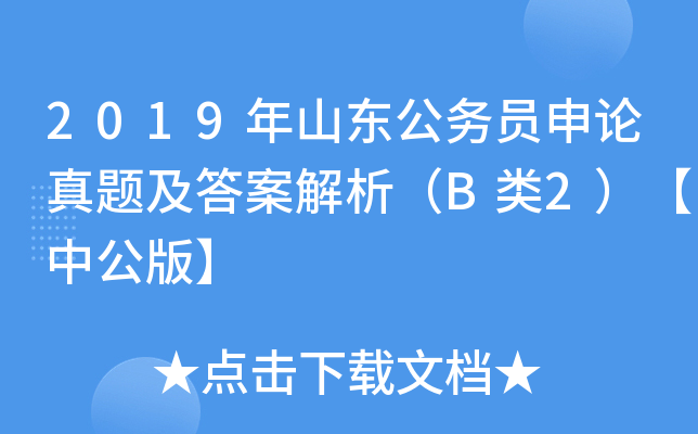 2019年山东公务员申论真题及答案解析（B类2）【中公版】