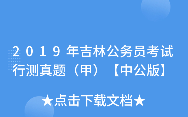 2019年吉林公务员考试行测真题（甲）【中公版】