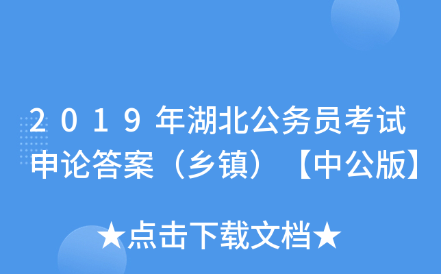 2019年湖北公务员考试申论答案（乡镇）【中公版】